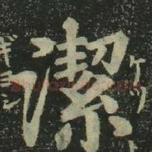 潔