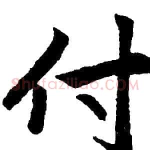 付