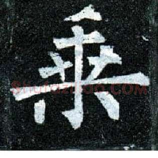 乘