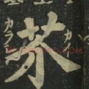 芥