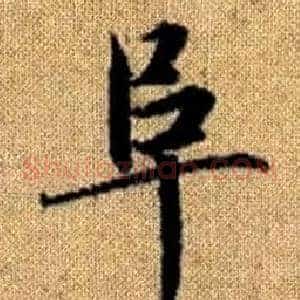 阜