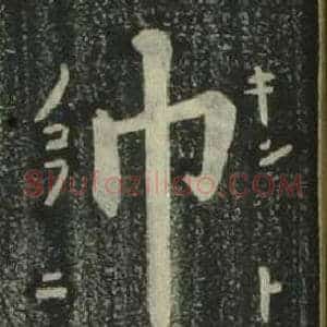 巾