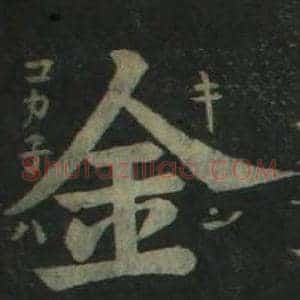 金