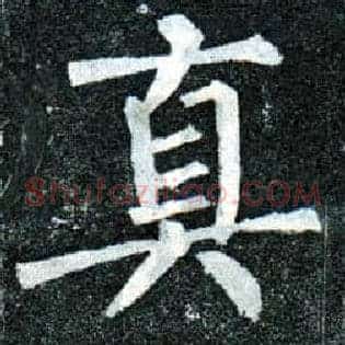 真