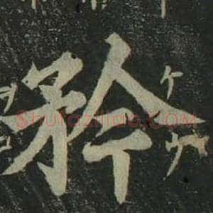 矜