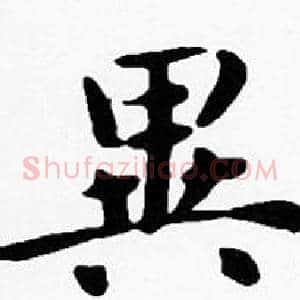 異