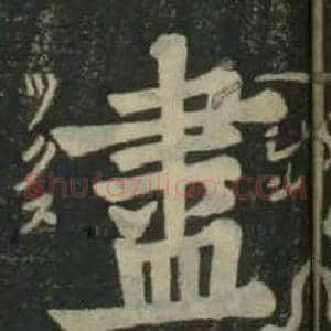 盡