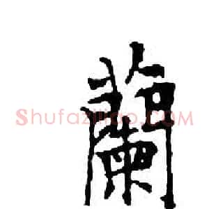 蘭