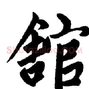 馆