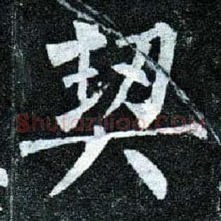契