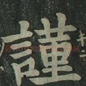 謹