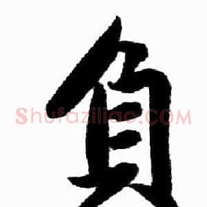 負
