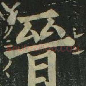 晉