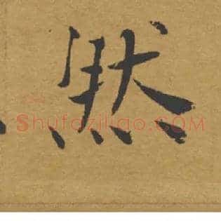然