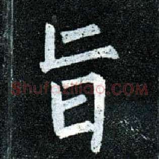 旨