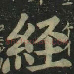 經