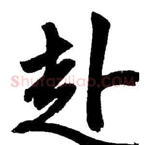 赴