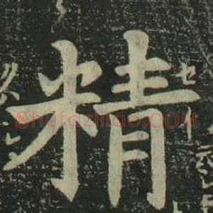 精