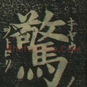 驚