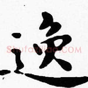 逸
