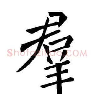 群