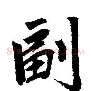 副