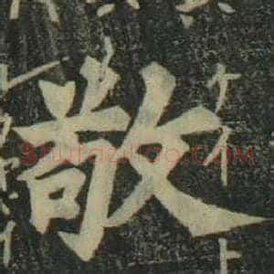 敬