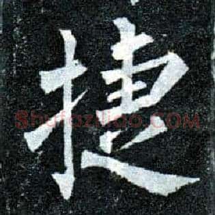 捷