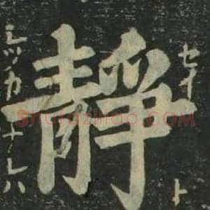 静