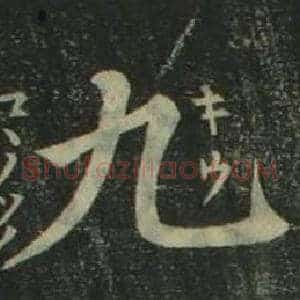 九