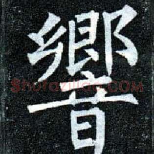 响