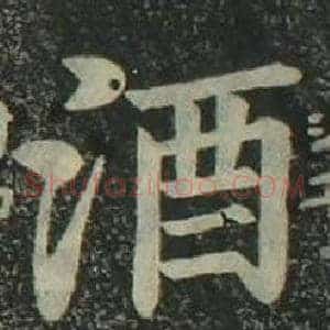 酒