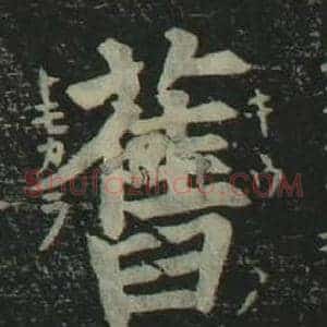 舊
