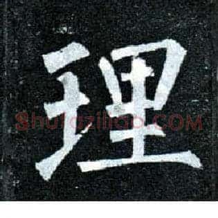 理