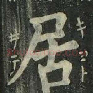 居