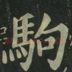 駒