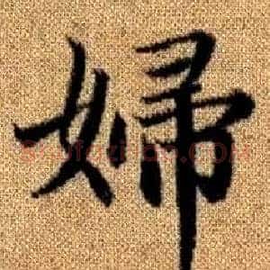 婦