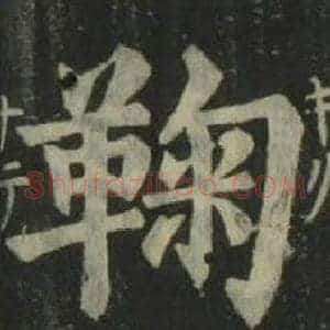 鞠