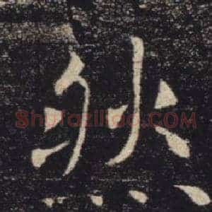 然