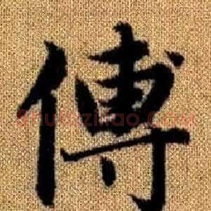 傅