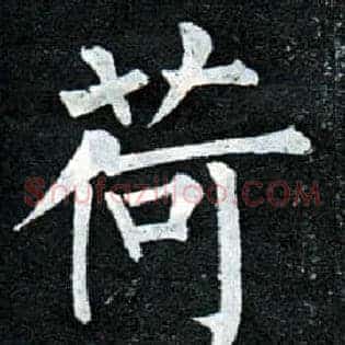 荷