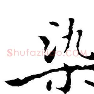 染