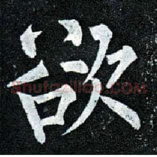 欲
