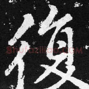 復