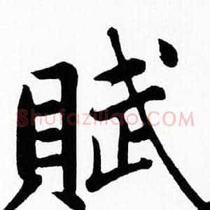 賦