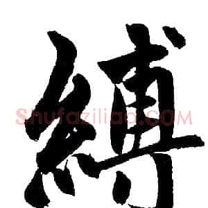 縛