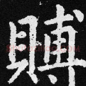 賻