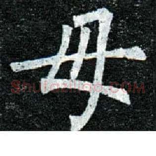 母