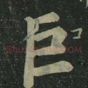 巨