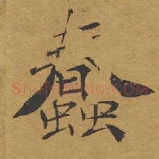 蠢
